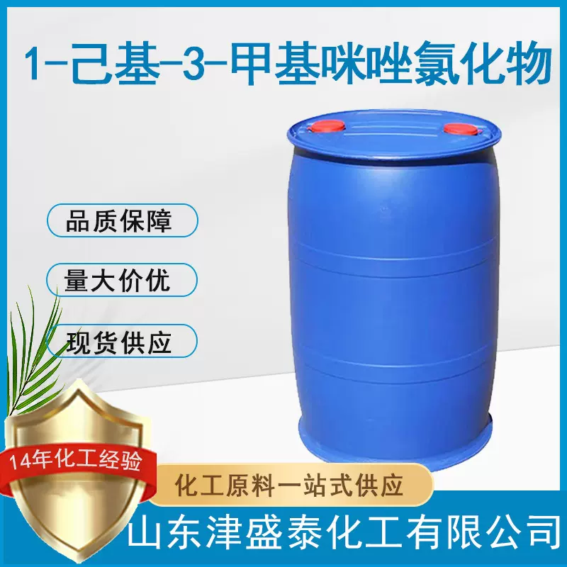 含量98% 催化剂 厂家现货 171058-17-6 1-己基-3-甲基咪唑氯盐