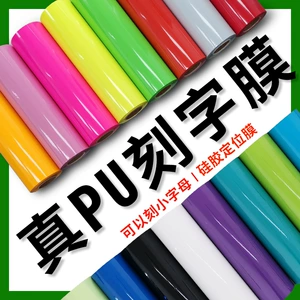 [真PU刻字膜哑面热转印刻字膜烫画膜HTV回粘膜热转印转移刻字膜]