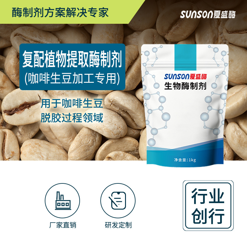 夏盛 果胶酶 植物提取酶制剂 咖啡生豆脱胶用复合酶 食品级添加剂