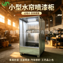 不锈钢水帘喷漆柜漆雾过滤排风喷漆台烤漆房环保喷漆设备源头工厂