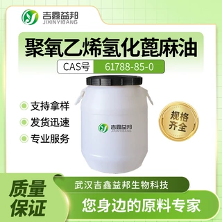聚氧乙烯氢化蓖麻油 61788-85-0 增溶剂 乳化剂 有现货