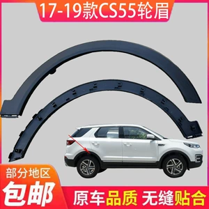 Changan 17 və 21 Cs55/55Plus qabaq arxa təkər tağları, dekorativ zolaqlar