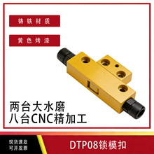 DTP08A DTP08B台标锁模扣铁拉钩机械式模型器模具配件