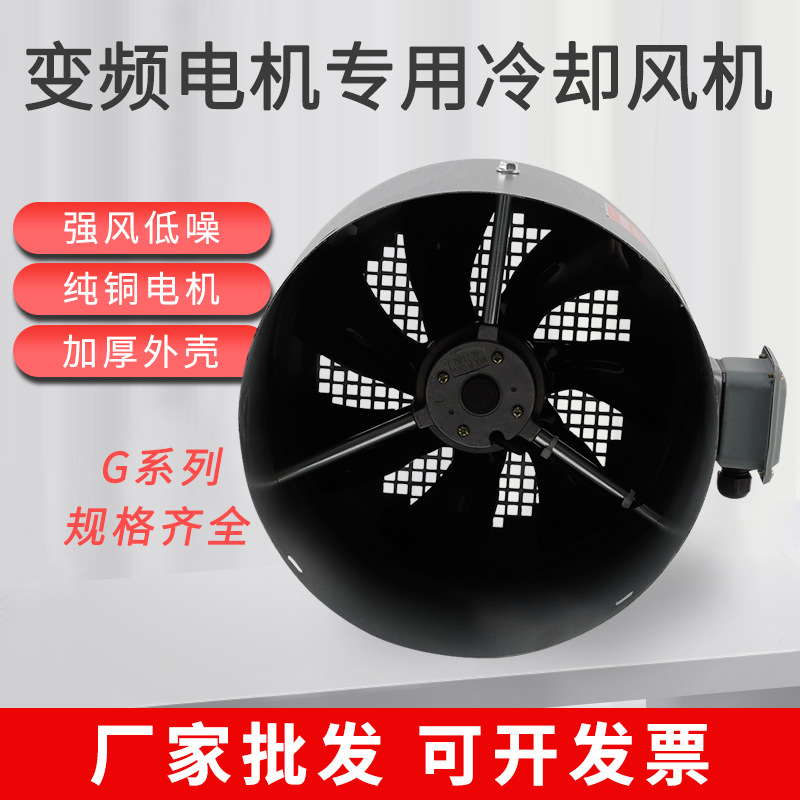厂家批发G型变频电机冷却风机大风量散热风扇380V 变频电机用风机