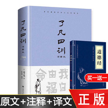 了凡四训 详解版 原文注释译文白话文白对照文言文自我修养修身