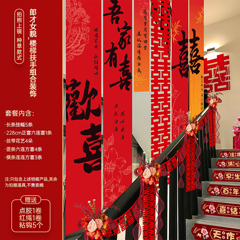 结婚楼梯扶手装饰婚房布置套装婚礼女方喜字挂饰拉花婚庆用品大全|undefined