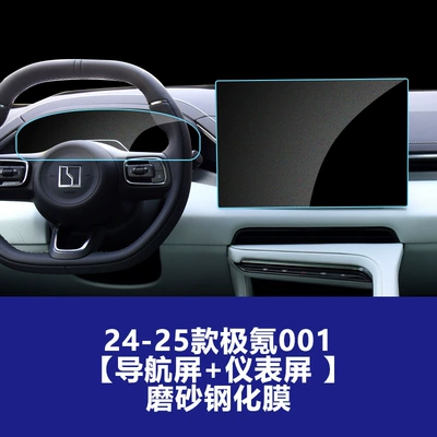 Film for the Central Control Screen | Car interior film - 24-25-ji-krypton-001-navigation-screen-instrument-screen-frosted-tempered-film