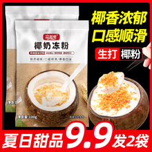 富果乐椰奶冻粉家用生打椰椰子椰浆奶茶店袋装商用布丁粉甜品原料