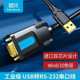 禄讯 usb转串口电脑打印机usb转rs232 串口数据线db9公对公串口线