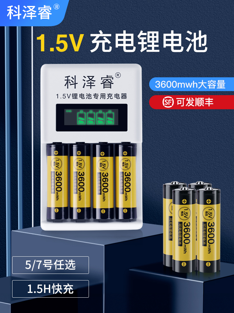 科泽睿5号充电锂充电器大容量五七套装aa电子锁7号1.5v伏可充