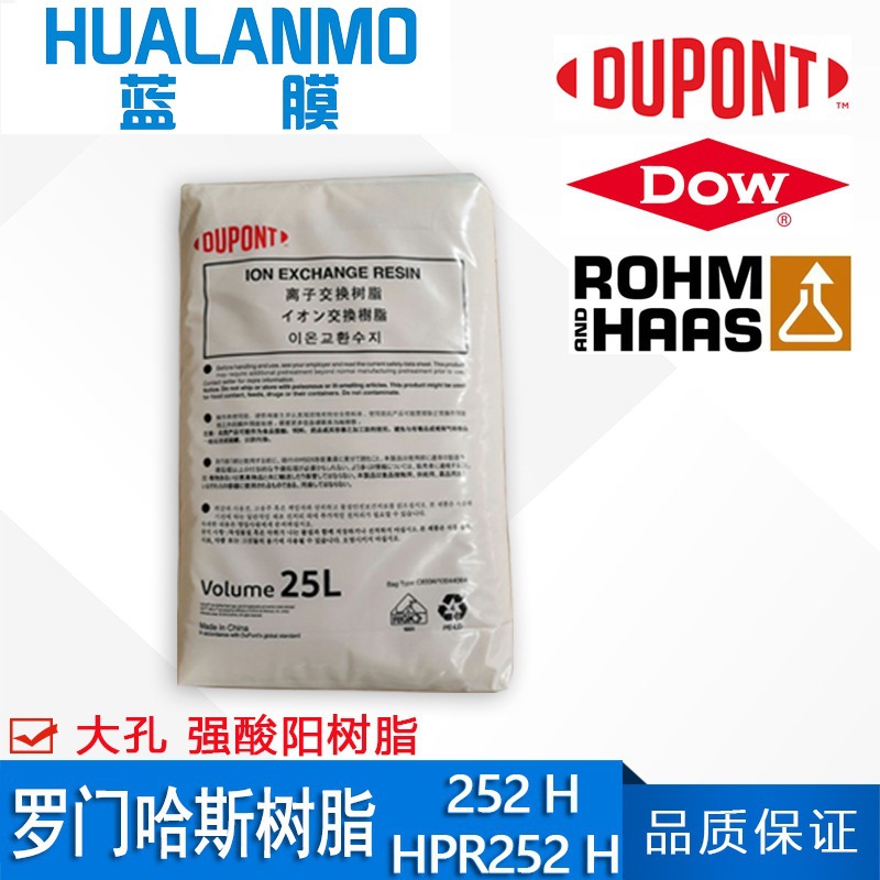 罗门哈斯AMBERSEP 252H 大孔强酸阳树脂 杜邦AmberLite HPR252H