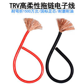 耐折弯高柔性TRV0.3 0.5 0.75 1 1.5耐油单芯多股铜芯拖链电子线