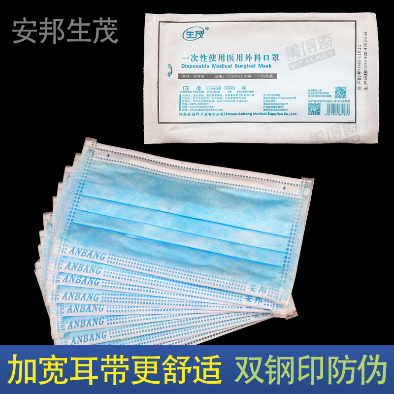 安邦生茂一次性使用医用外科口罩医用口罩独立单独包装挂耳系带