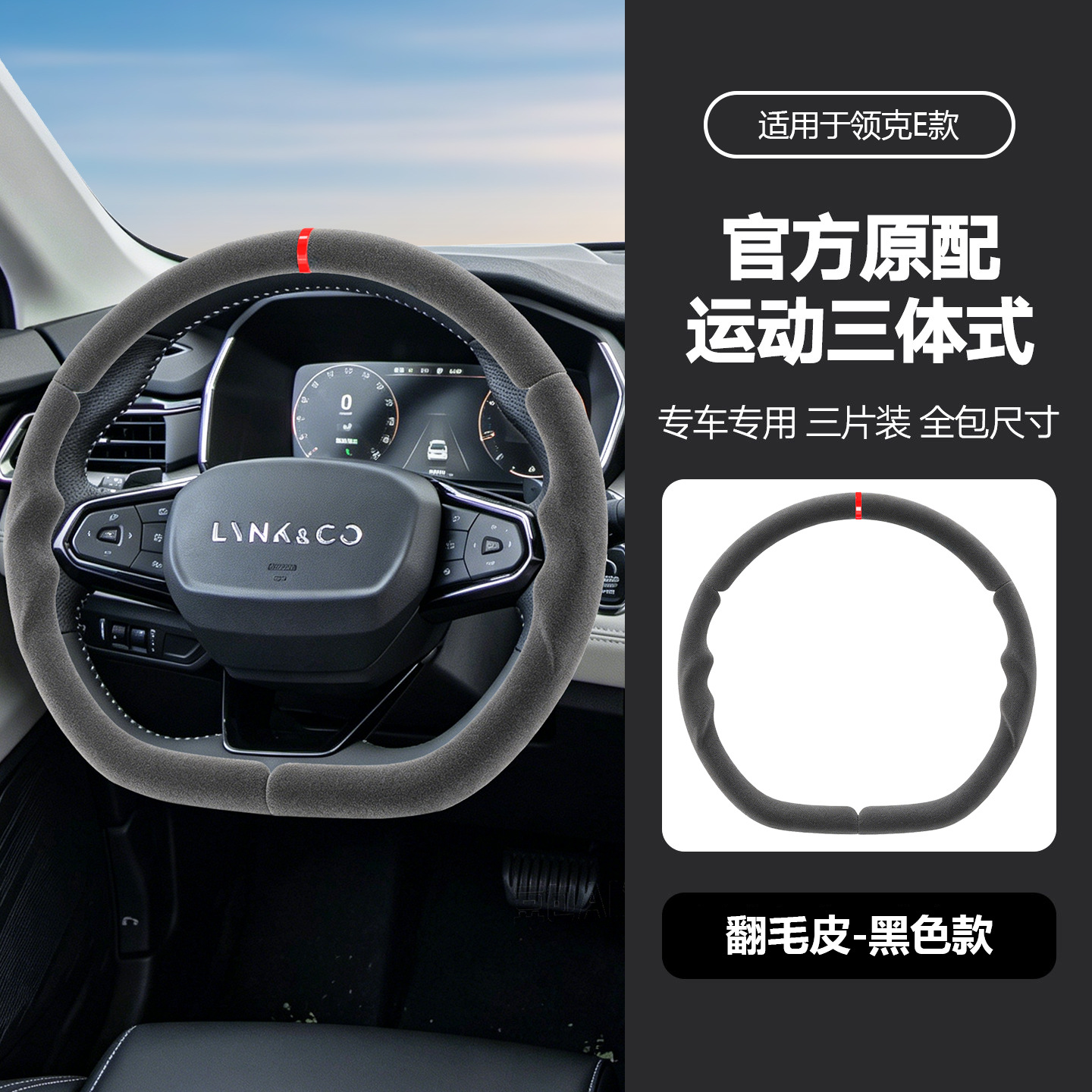 Suitable for Lynk & Co's specialized sporty steering wheel cover, full coverage, ultra-thin, non-slip, sweat-absorbing, car interior modification handle cover