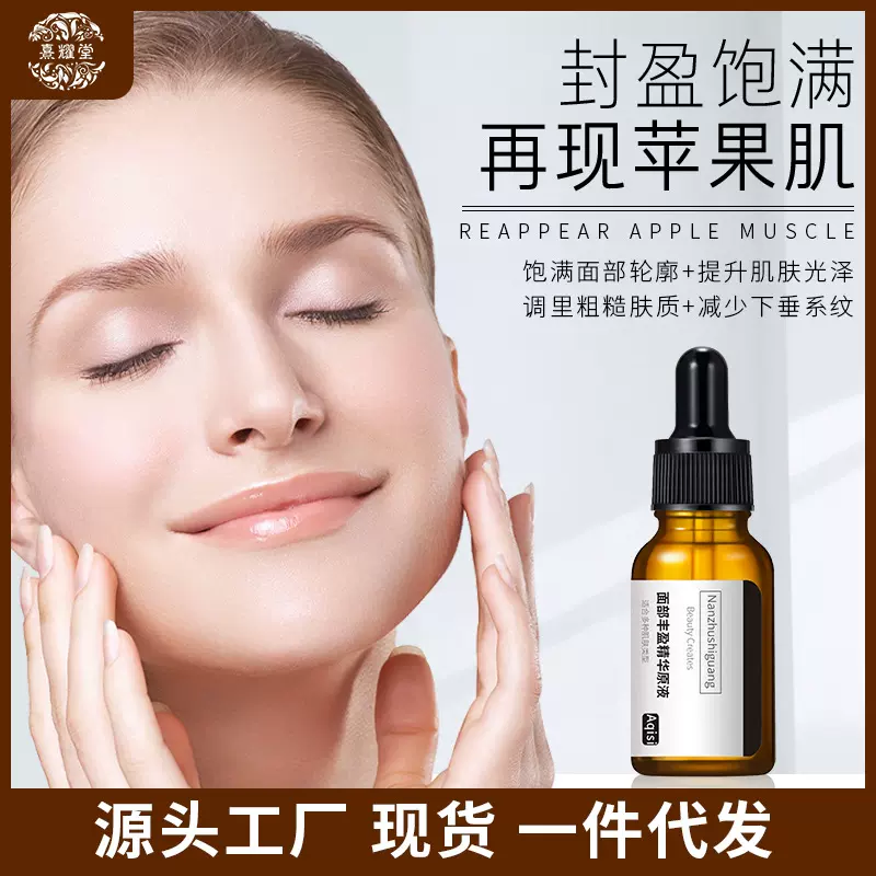 阿琪思面部丰盈精华油挺下巴饱满丰盈面部护理焕亮精华一件代发