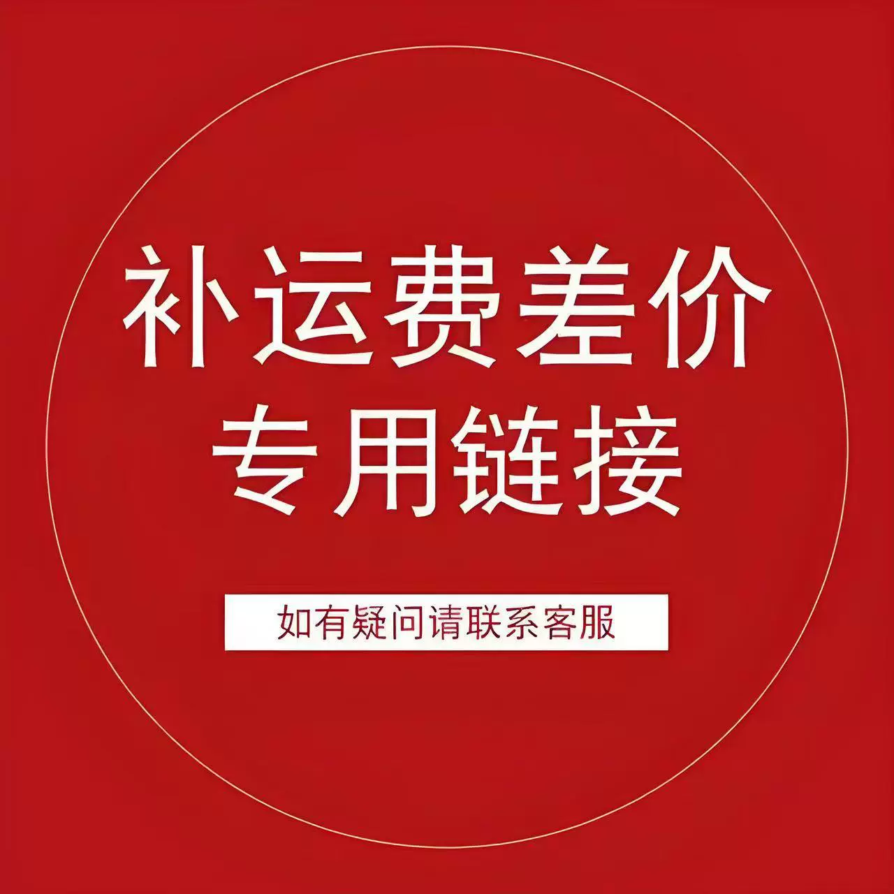 补差价运费专用链接链条专用链条链接输送机装卸货