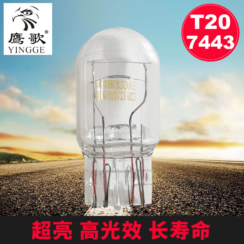 EAGLIGHT 7443 T20双丝12V21/5W W21/5W汽车灯泡刹车灯后雾倒车灯