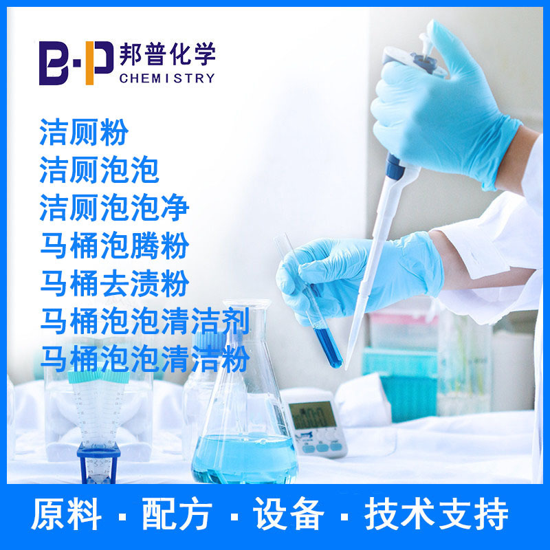 洁厕泡泡 马桶泡泡清洁剂  马桶泡泡清洁粉  配方 原料 设备 技术