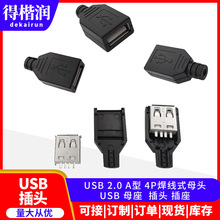 10套装一包 ，USB 2.0    A型 4P焊线式母头，USB 母座 插头 插座