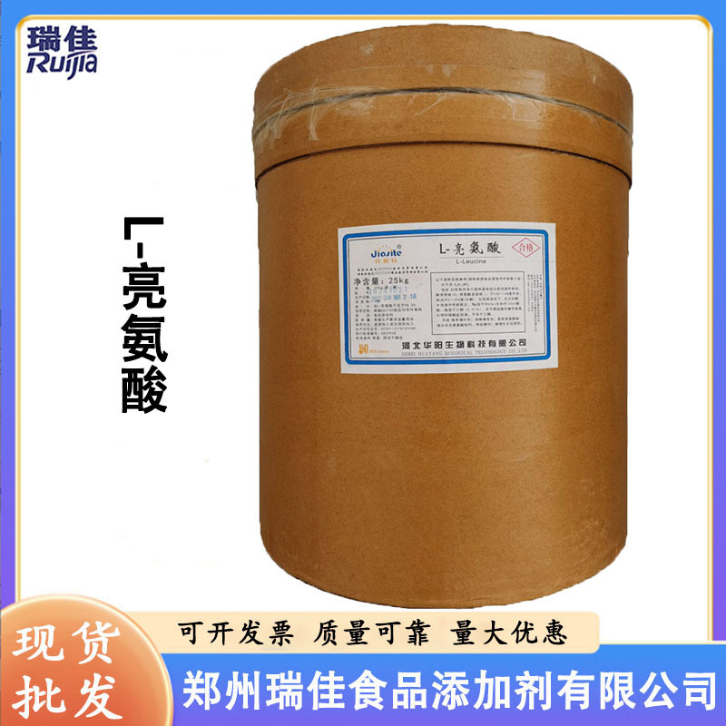 现货批发L-亮氨酸（河北华阳亮氨酸食品级氨基酸营养增补剂亮氨酸