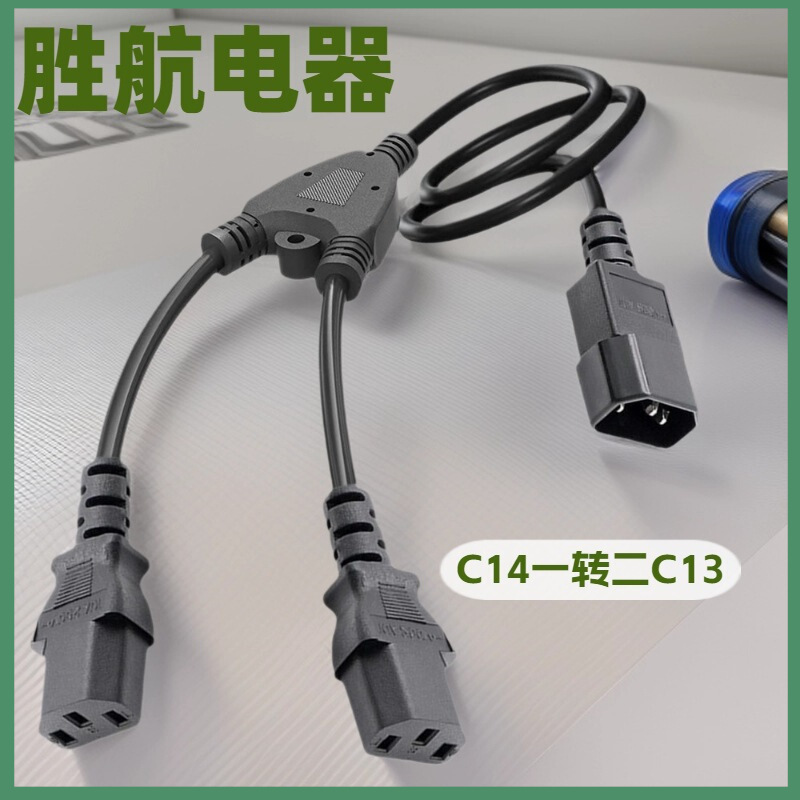 C14转C13一分二品字尾延长线3芯0.75电源线UL VDE 3C认证一拖二