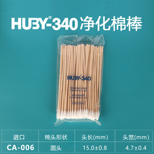 日本HUBY-340 CA-006凈化棉棒 三洋木棒無塵棉簽工業防靜電擦拭棒