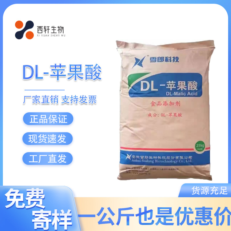 食品级DL-苹果酸DL-羟基丁二酸酸味剂饮料糖果酸奶酸度调节剂