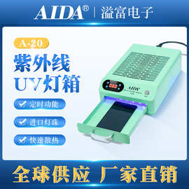 AIDA迷你UV胶固化箱曲屏紫外线烤箱水胶紫外线胶烤箱灯箱A-20