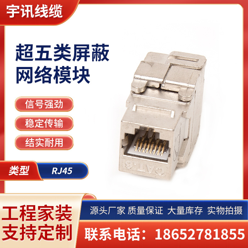 超五类屏蔽网络模块免打型工具模块超五类网络电脑模块接口厂家