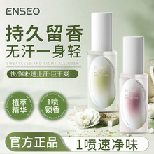 ENSEO香氛止汗喷雾香体喷雾淡体味狐臭持久留香腋下止汗露喷雾剂