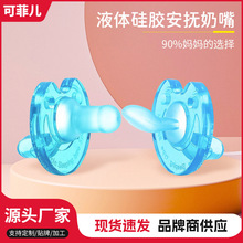 可菲儿液体硅胶安抚奶嘴0-4月安睡型奶嘴新生儿安抚奶嘴12月以上