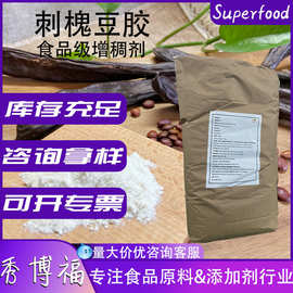 刺槐豆胶食品级增稠剂冰淇淋糕点增稠槐豆胶悬浮剂土耳其刺槐豆胶