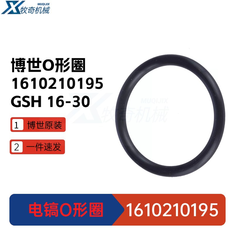 GSH 16-30博世电镐电动工具GSH 16-28 O形圈配件1610210195电工