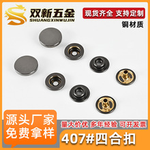厂家供应407#全铜新款金属407四合扣可配锌合金面板双面扣铜底扣