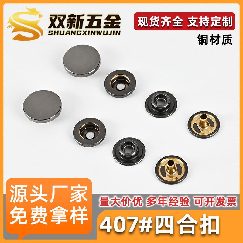 厂家供应407#全铜新款金属407四合扣可配锌合金面板双面扣铜底扣
