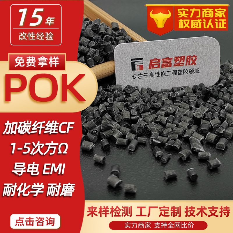 加碳纤维POK碳纤抗静电CF12530%超导电POK防静电磁屏蔽炭黑色POK