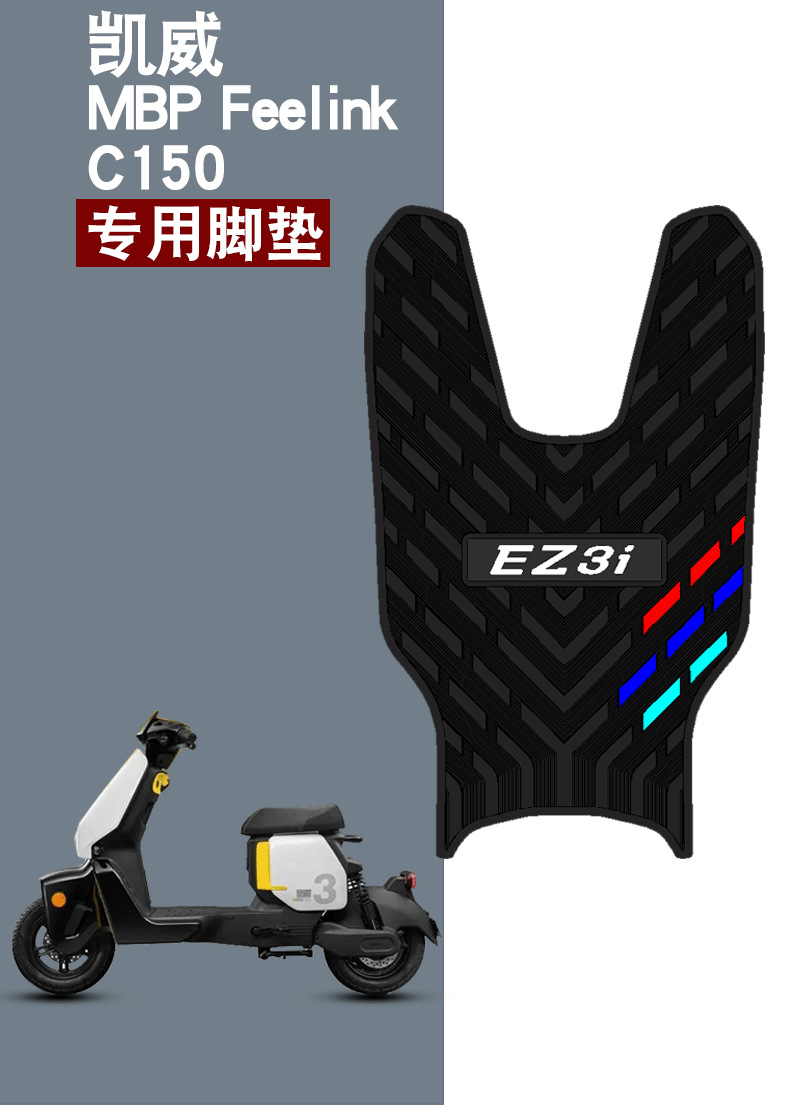 Suitable for polar core EZ3i rubber foot pad spring breeze polar core electric car pedal waterproof non-slip cartoon rubber foot pad