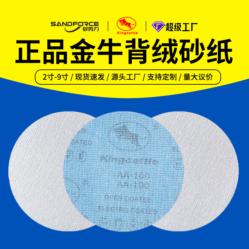 【金牛】植绒白砂纸圆盘片形自粘打磨抛光2寸3寸4寸 5寸6寸7寸9寸