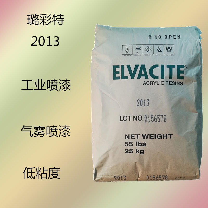 璐彩特Elvacite2013  丙烯酸树脂2013 工业喷漆 气雾喷漆 低粘度