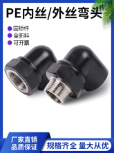 PE管配件内丝弯头外丝弯管4分6分内牙外牙90度自来水管件黑色热熔