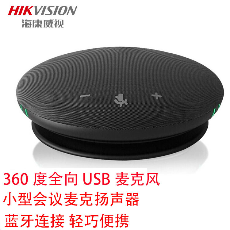 海康威视蓝牙全向会议拾音通话扬声器麦克风电脑语音DS-65VA300B
