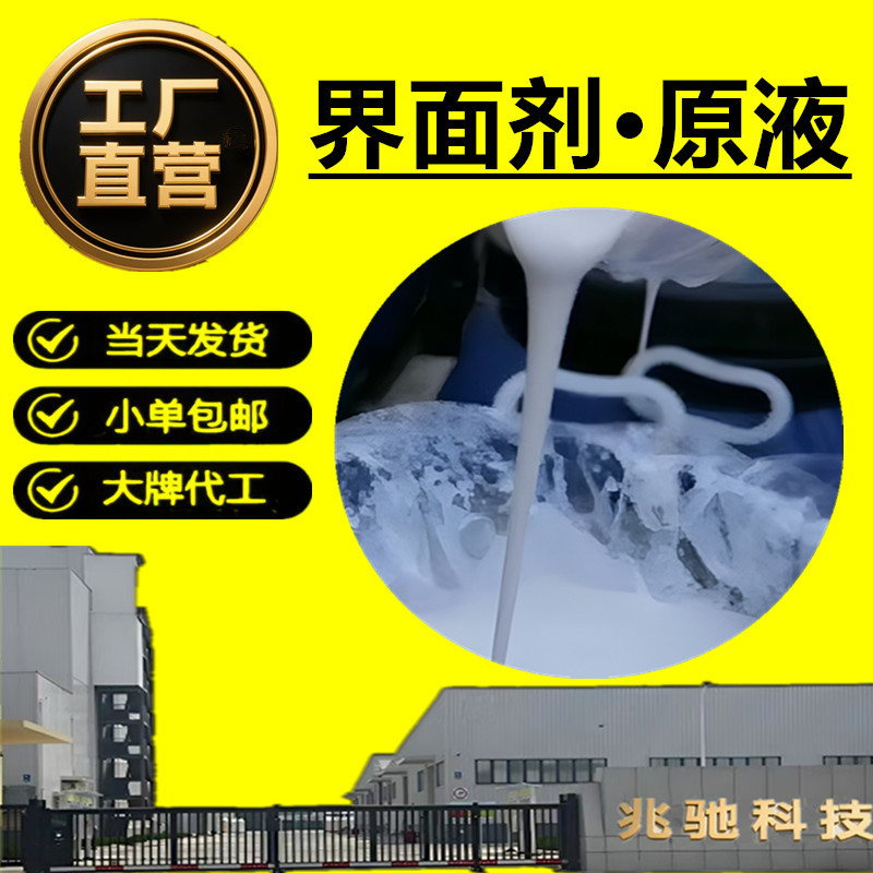 自流平界面剂原液高效环保防水防泡轻质抹灰石膏挤塑板专用界面剂