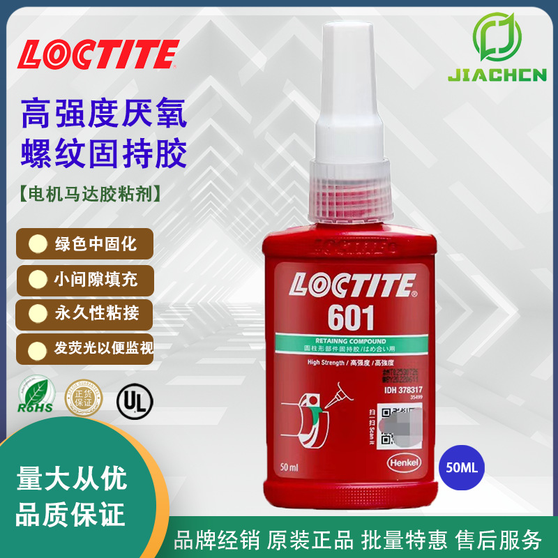 汉高乐泰601圆柱固持胶 低粘度高强度防震动磨损小间隙轴承胶绿色