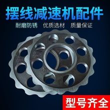 摆线针轮减速机配件摆摆线轮片子轮子片摆轮花盘齿轮盘摆线针轮