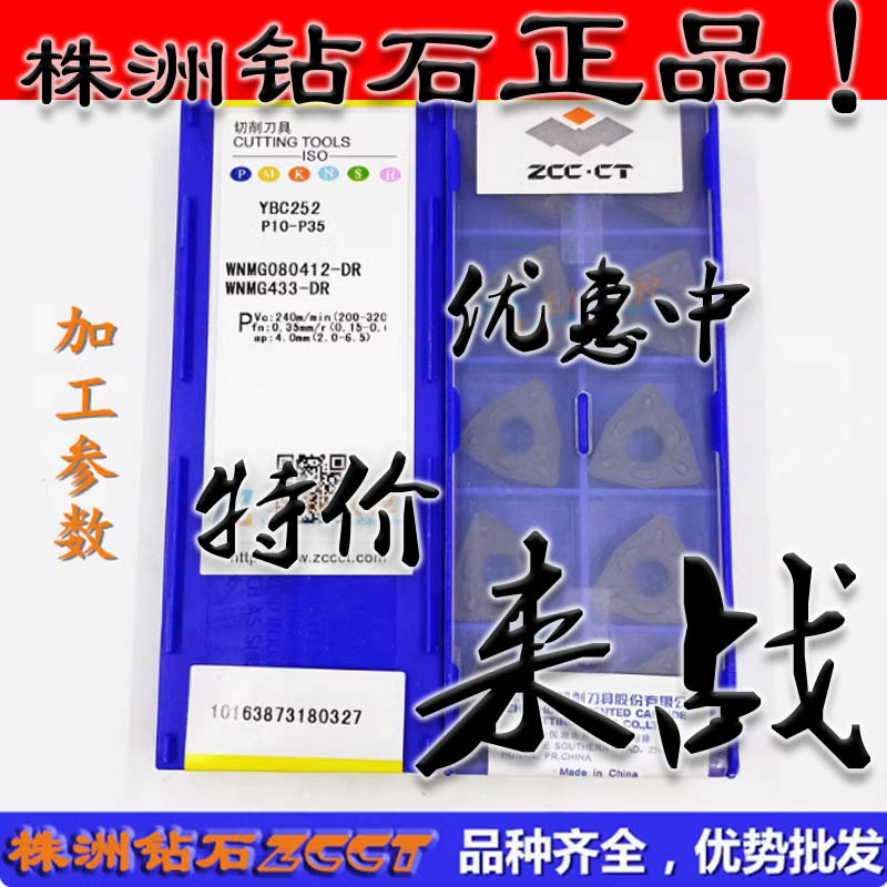 ZC特惠正品株洲数控桃型车刀片WNMG080412-DR YBC252 12角 钢件