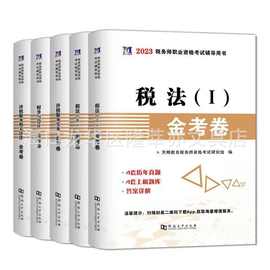 2023新版注册税务师教材轻松过关一轻松过关二应试指南金考卷现货