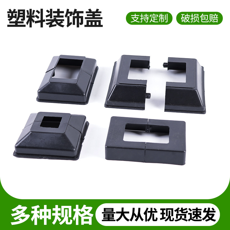 护栏配件塑料装饰盖方管脚盖堵头栏杆配件分体盖盖子遮丑盖现货速