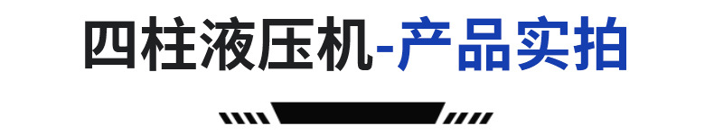 四柱液压机_04.jpg