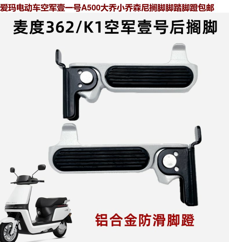 Suitable for Aima Electric Scooter Maidu 362 Huari K1 Rear Seat Footrest A500 Daqiao Xiaoqiao Seni Ma Footrest
