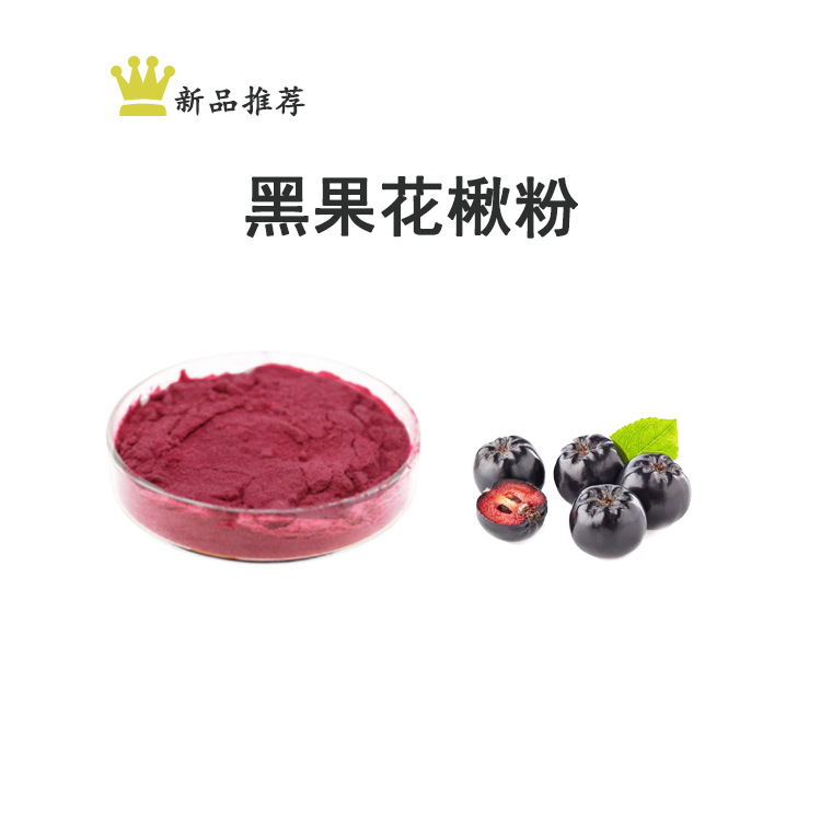 黑果腺肋花楸/不老莓粉/野樱莓粉Aronia melanocarpa 慈缘现货/kg